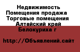 Недвижимость Помещения продажа - Торговые помещения. Алтайский край,Белокуриха г.